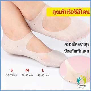 Comfy ถุงซิลิโคนถนอมเท้า มีสายคาดกันหลุด ยืดหยุ่น ​แก้รองช้ำ ป้องกันรองเท้ากัด Gel foot cover