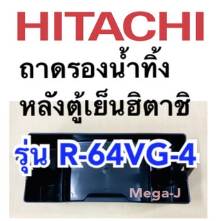 ฮิตาชิ HITACHI ถาดรองน้ำทิ้ง หลังตู้เย็น รุ่นR-64VG-4 ถาดรองน้ำทิ้ง ถาดพลาสติกรองน้ำทิ้ง ตู้เย็นฮิตาชิ อะไหล่แท้ ราคาถูก