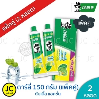 🔥 (แพ็ค 2 หลอด) ดาร์ลี่ 150 กรัม ยาสีฟัน สูตรดับเบิ้ลแอคชั่น Darlie Double Action ดาร์ลี สุดคุ้ม 🔥