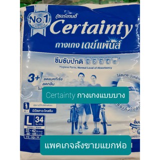 เซอร์เท็นตี้กางเกงเดย์เพ้นท์#Certainty กางเกง#กลางวันแบบบาง