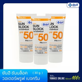 Yanhee ยันฮี ซันบล็อค วอเตอร์พรูฟ เบจครีม SPF 50 PA ++++ ขนาด 30 กรัม แพ็ค 3 หลอด ราคาพิเศษ