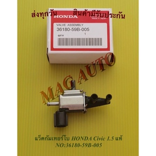 แว็คกัมเทอร์โบ HONDA Civic 1.5 แท้ NO:36180-59B-005