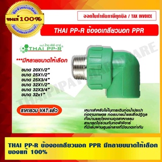 THAI PP-R ข้องอเกลียวนอก PPR มีหลายขนาดให้เลือก ของแท้ 100% ราคารวม VAT แล้ว