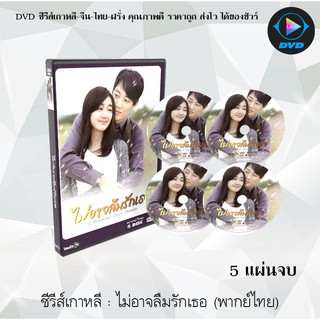 ซีรีส์เกาหลี ไม่อาจลืมรักเธอ (A thousand days Promise) : 5 แผ่นจบ (พากย์ไทย)