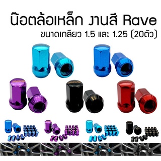 Steel Wheel Nuts น็อตล้อ น๊อตล้อเหล็ก งานสี งานเหล็ก Rave น็อตล้อรถยนต์ ขนาดเกลียว1.5 และ 1.25 (20ตัว)