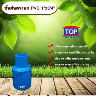 ข้อต่อตรงลด PVC 1”x3/4” ข้อต่อพีวีซี 1 นิ้ว ลด 6 หุน allaboutplants