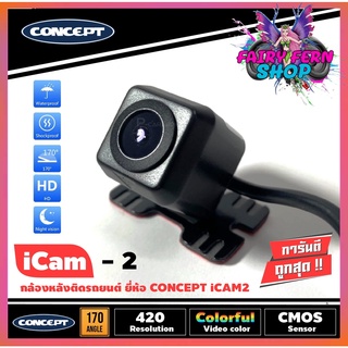 กล้องถอยหลังติดรถยนต์ CONCEPT ICAM2 เลนส์แท้ ชัดทั้งกลางวันและกลางคืน กล้องมองหลังยาว 5 เมตร ดูภาพตอนถอยหลัง