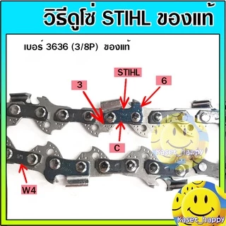 STIHL โซ่เลื่อยยนต์ 11.5, 12 นิ้ว รุ่น 3636 3/8p ของแท้