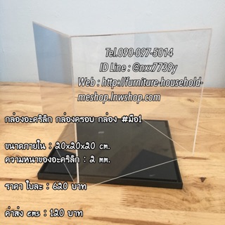 กล่องอะคริลิก กล่องครอบอะคริลิก กล่องใส่โมเดล กล่องครอบ กล่องครอบโมเดล กล่องอเนกประสงค์ กล่องใส่ของ กล่องโชว์สินค้า