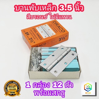 บานพับเหล็ก สีบรอนซ์ ขนาด 3.5 นิ้ว 1 กล่อง (12 ตัว) ไม่มีแหวน อย่างหนา พร้อมสกรู สินค้า Made in Thailand บานพับ ประตู หน้าต่าง