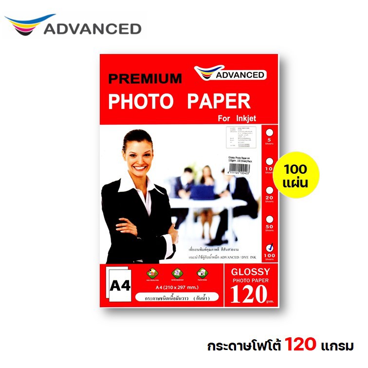 กระดาษโฟโต้ A4 120 แกรม 100 แผ่น เนื้อมันวาว 1 หน้า (กันน้ำ) ตราแอดวานซ์ Advanced สำหรับอิ้งค์เจ็ท