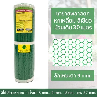 ตาข่ายพลาสติก หกเหลี่ยม : ขนาดตา 9 MM 90CM x30M โดยไทยประสิทธิ์**สีเขียว**