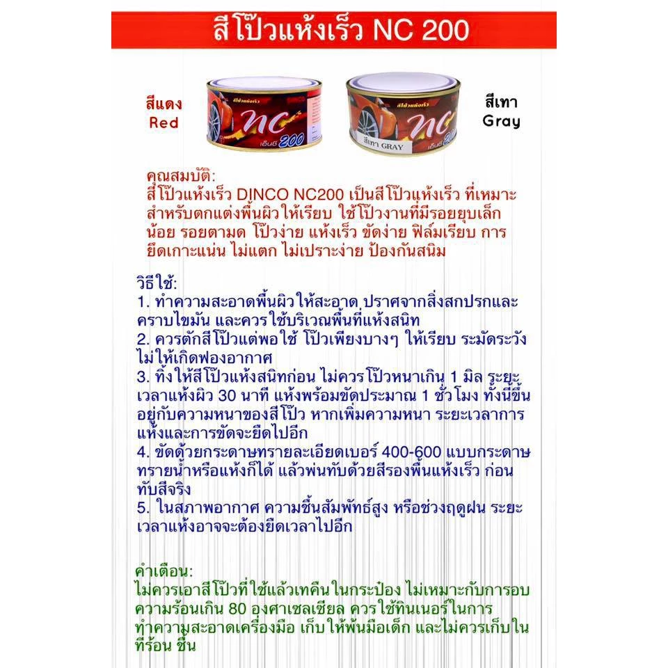 DINCO NC200 สีโป้วรถยนต์ สีโป้วรถ สีโป้ว แห้งเร็ว ไม่ต้องใช้น้ำยาเร่ง ขนาด 250 กรัม [สีแดง / สีเทา] ดิงโก้ สีโป๊ว thumbnail 7