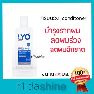 (200ML) ครีมนวดผม LYO ไลโอ conditioner บำรุงรากผม ลดการขาดหลุดร่วงของเส้นผม ไร้สารซิลิโคน ผมหนาแข็งแรง ผมขึ้นไว