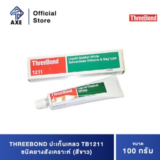 THREEBOND ปะเก็นเหลว TB1211 บรรจุ100G ชนิดยางสังเคราะห์ (สีขาว)