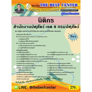 คู่มือสอบนิติกร สำนักงานปศุสัตว์ เขต 8 กรมปศุสัตว์ ปี 65