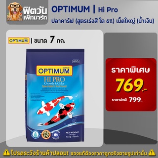 OPTIMUM Hi Pro อาหารปลาคาร์ฟ สูตรเร่งสี โต 6% เม็ด L ขนาด 7กิโลกรัม