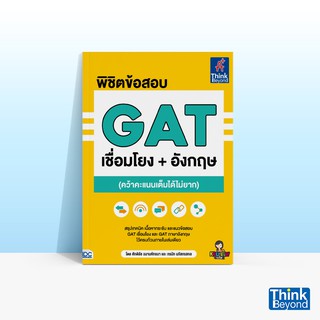 Thinkbeyond Book (ธิงค์บียอนด์ บุ๊คส์) หนังสือพิชิตข้อสอบ GAT เชื่อมโยง+อังกฤษ (คว้าคะแนนเต็มได้ไม่ยาก)