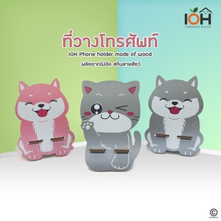 IOH ที่วางโทรศัพท์ ไม้สกีนลายน้องหมาน้องแมว (พร้อมส่ง)