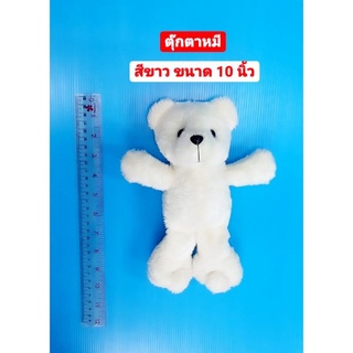 ตุ๊กตาหมี ตุ๊กตาหมียืน ตุ๊กตาหมีสีขาว สูง 10 นิ้ว