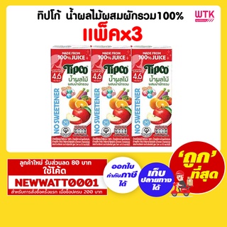 ทิปโก้ น้ำผลไม้ผสมผักรวม100% (แพ็คx3)