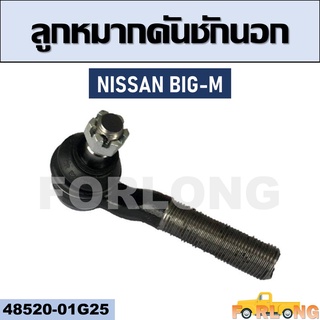 ลูกหมากคันชัก นอก NISSAN BIG-M #48520-01G25