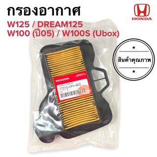 กรองอากาศ W125 ฮอนด้าเวฟ ดรีม HONDA WAVE125 / DREAM125 / W100(05) / W100S (มียูบ็อค) (17210-KPH-900)