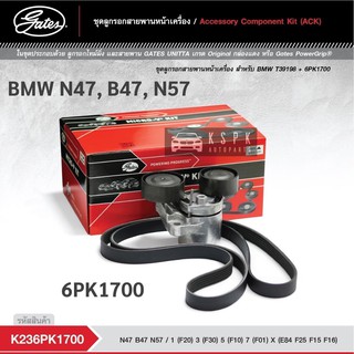 ชุดสายพานหน้าเครื่อง บีเอ็ม N47, B47, N57 BMW N47, B47, N57 (6PK1700) / K236PK1700