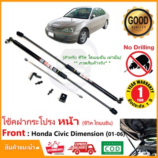 🔥โช้คฝากระโปรง หน้า Honda Civic Dimension 01-06 (ฮอนด้า ซีวิค ไดเมนชั่น ตาเหยี่ยว ตาโต ) ตรงรุ่นไม่ต้องเจาะ มีคู่มือ🔥