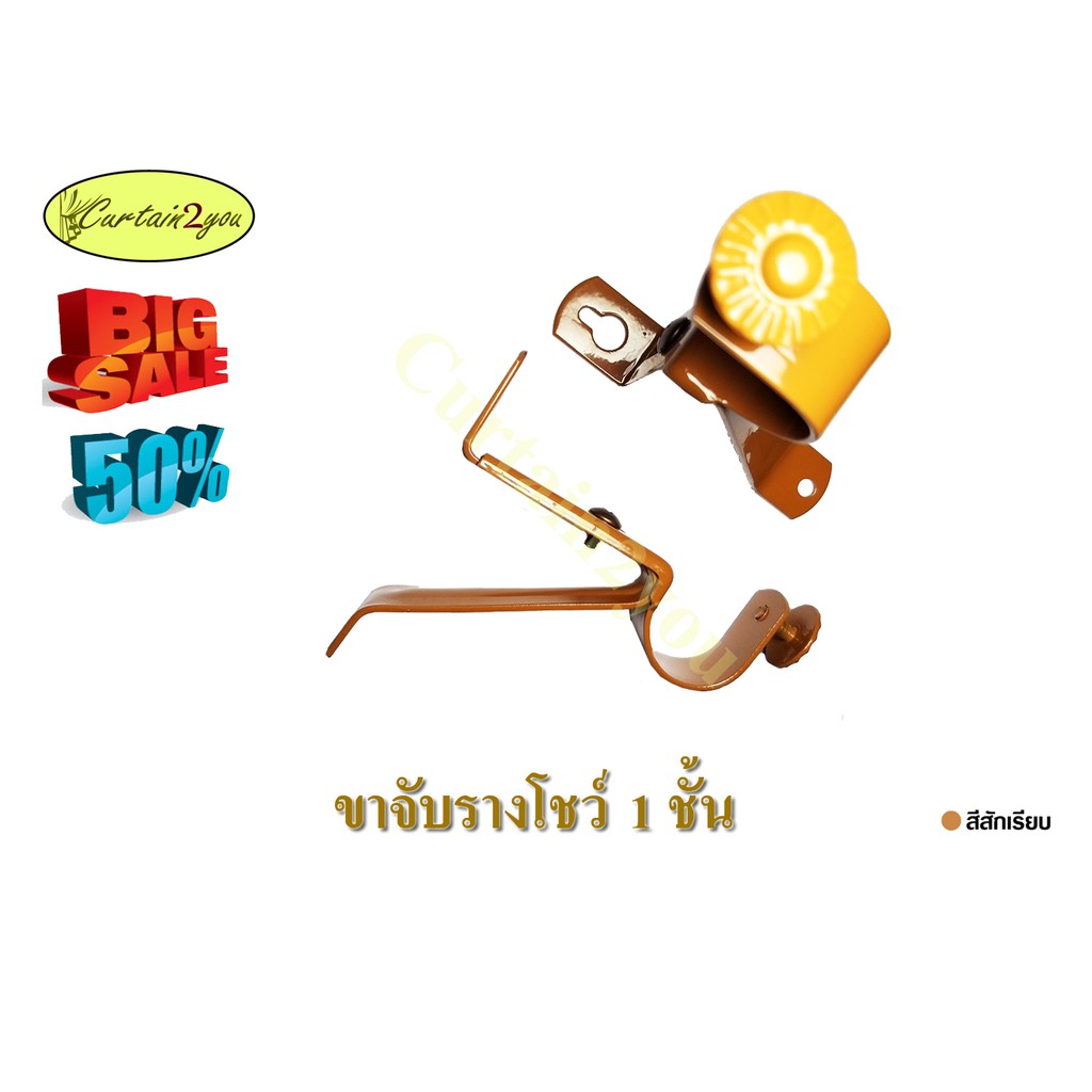 ขาจับรางม่าน 1 ชั้น 2 ชั้น รางโชว์ขนาด 26 มม. อุปกรณ์รางม่าน อุปกรณ์รางม่านตาไก่ รางม่านตาไก่ - รูปที่ 2