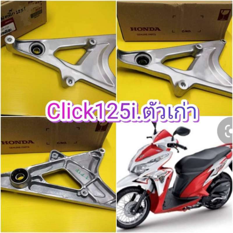 ﻿สวิงอามคลิก125i ตัวเก่า CLICK125i แท้เบิกศูนย์ HONDA 52100-KZR-C00 ส่งฟรี