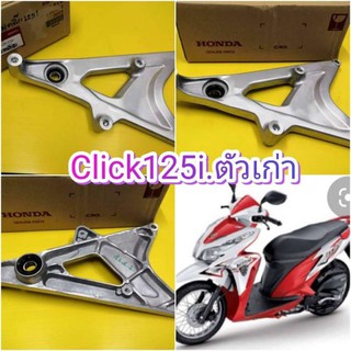 ﻿สวิงอามคลิก125i ตัวเก่า CLICK125i แท้เบิกศูนย์ HONDA 52100-KZR-C00 ส่งฟรี