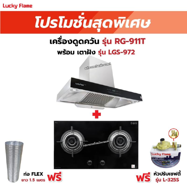 เครื่องดูดควัน รุ่น RG-911T(N) พร้อมเตาฝัง รุ่น LGS-972 ฟรี หัวปรับเซฟตี้ รุ่น L-325S พร้อมสาย 2 เมตร ตัวรัดสาย 2 ตัว