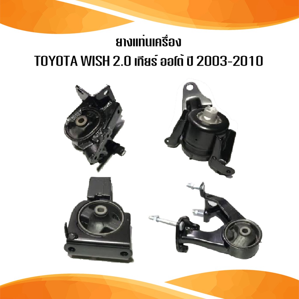 ยางแท่นเครื่อง toyota wish เครื่อง 2.0 เกียร์ ออโต้ โตโยต้า วิช ปี 2003-2010 /IR