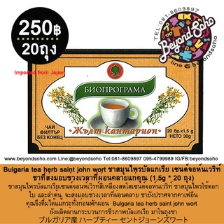 Bulgaria tea herb saint john wort ชาสมุนไพรบัลแกเรีย เซนต์จอห์นเวริท์ ชาที่ส่งมอบช่วงเวลาที่ผ่อนคลายแก่คุณ 1.5g * 20 ถุง