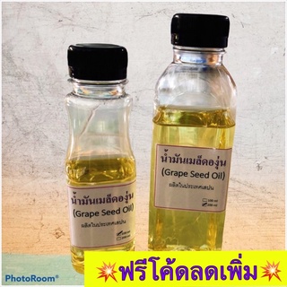 น้ำมันเมล็ดองุ่น 100% (Grape Seed Oil)