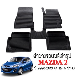 ผ้ายางรถยนต์เข้ารูป MAZDA2 ปี 2008-2013 ผ้ายาง พรมยางรถ ผ้าปูพื้นหลัง ผ้ายางรถยนต์ พรมยางเข้ารูป รถยนต์ ถาดรถยนต์