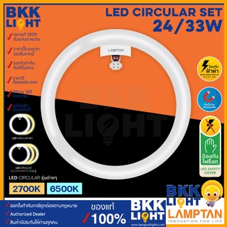 Lamptan หลอดไฟซาลาเปา LED Circular Set  24w / 33w แสง 2700K / 6500K