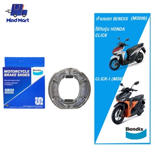 ก้ามเบรก BENDIX HONDA CLICK, CLICK-I (MS6)