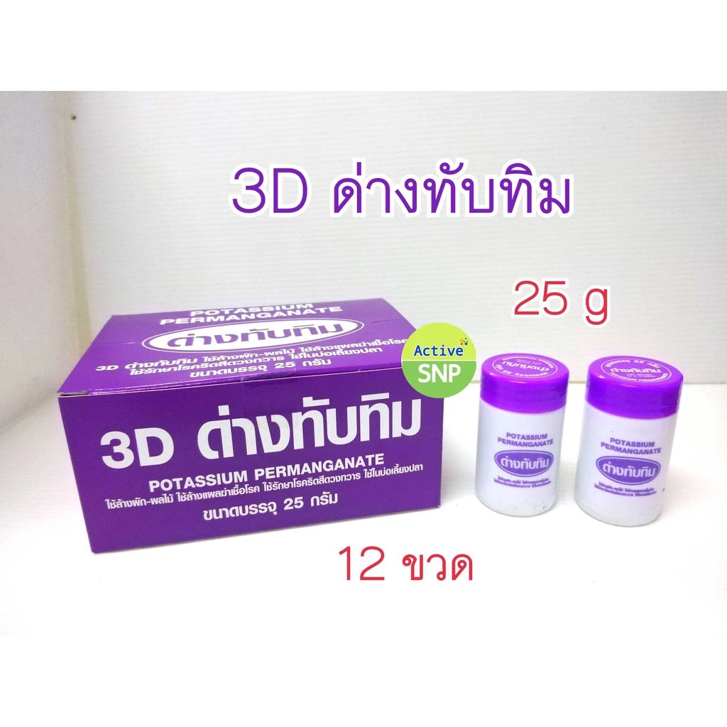 ด่างทับทิม 15g , 25g ใช้ล้างผักผลไม้ ทำความสะอาดตู้ปลาบ่อปลา ใช้เพื่อฆ่าเชื้อในน้ำ เชื้อแบคทีเรีย