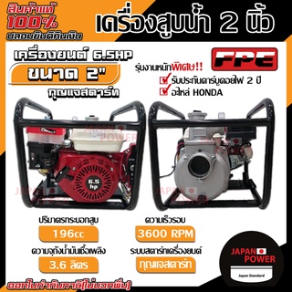 FPE เครื่องสูบน้ำ 6.5hp ขนาด 2นื้ว กุญแจสตาร์ท เบนซิน ชนปั๊ม