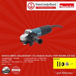 MAKITA MMT 9553 เครื่องเจียร์ไฟฟ้า4นิ้ว สวิตช์หน้า+ด้ามข้าง รุ่น 9553NB (เครื่อง+กล่องกระดาษ) 710W (CB-325) |ชิ้น|TTR