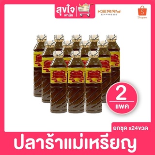 ปลาร้าแม่เหรียญ ขนาด 390มล. (แพคละ 12ขวด)