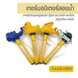 เทอร์มอมิเตอร์ Thermometer ชนิดลอยน้ำรูปสัตว์ สำหรับวัดอุณภูมิบ่อปลา ตู้ปลา สระว่ายน้ำ