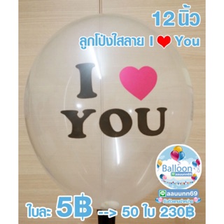 ใส I ❤️ you  ชุด10 ใบ ขนาด 12. นิ้ว