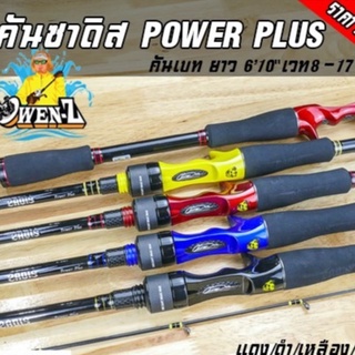 มีของแถม! คันซาดิส โอเว่นซี POWER PLUS OWEN-Z เบท8-17