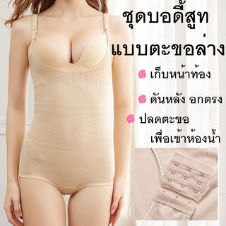 ชุดบอดี้สูท bodysuit #8278 รุ่นเต็มตัว ขาเว้า เปิดตะขอด้านล่าง กระชับหน้าท้อง ก้น เสริมบุคลิก