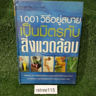 1001วิธีอยู่สบายเป็นมิตรกับสิ่งแวดล้อม/หนังสือใหม่ในซีล เล่มใหญ่หนา