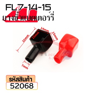 ยางหุ้มขั้วแบตเตอรี่ FL7-14-15 สีดำ+สีแดง(ราคาต่อคู่) 52068