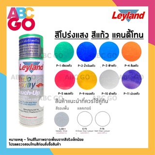 สีสเปรย์แก้ว เลย์แลนด์ แคนดี้โทน โปร่งแสง สีแก้ว น้ำเงินแก้ว - Leyland Candy Tone Transparent Spray